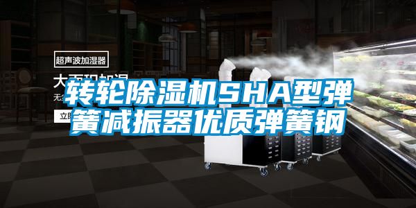 轉輪除濕機SHA型彈簧減振器優質彈簧鋼