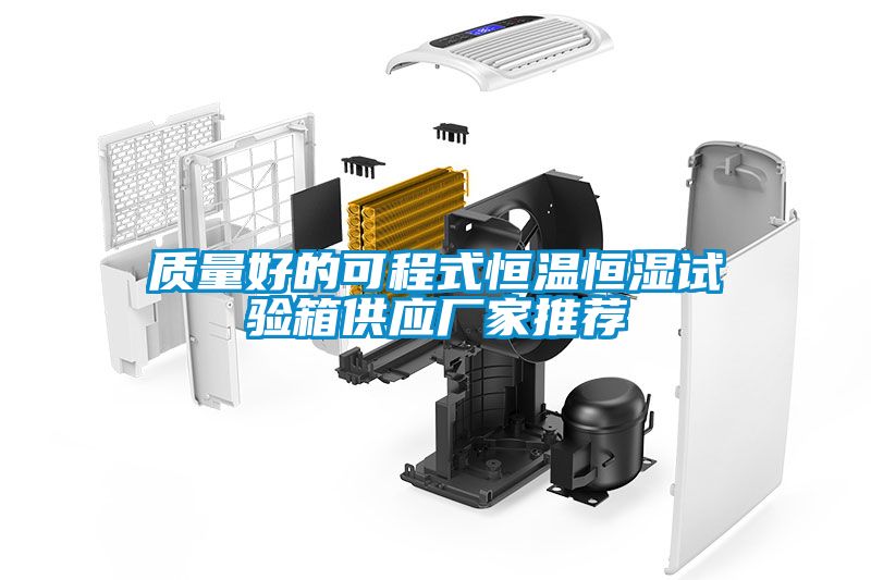 質量好的可程式恒溫恒濕試驗箱供應廠家推薦