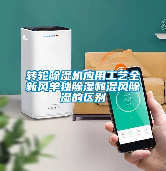 轉輪除濕機應用工藝全新風單獨除濕和混風除濕的區別