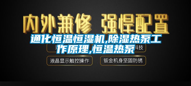 通化恒溫恒濕機,除濕熱泵工作原理,恒溫?zé)岜?></div>
								<div   id=