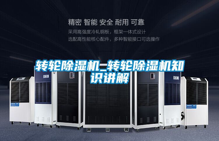 轉輪除濕機_轉輪除濕機知識講解