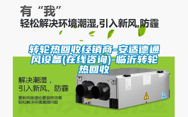 轉輪熱回收經銷商-安適德通風設備(在線咨詢)-臨沂轉輪熱回收