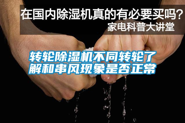 轉輪除濕機不同轉輪了解和串風現象是否正常