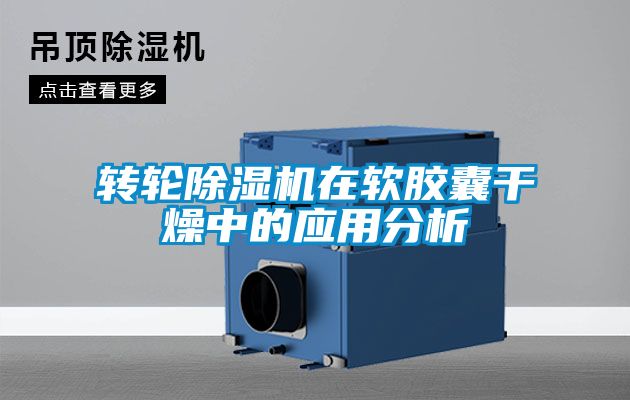 轉(zhuǎn)輪除濕機(jī)在軟膠囊干燥中的應(yīng)用分析