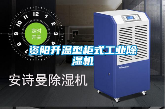 資陽升溫型柜式工業除濕機