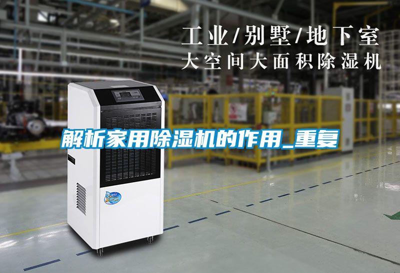 解析家用除濕機的作用_重復