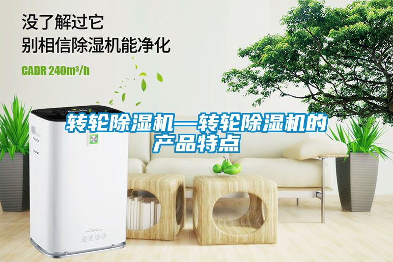 轉輪除濕機—轉輪除濕機的產品特點