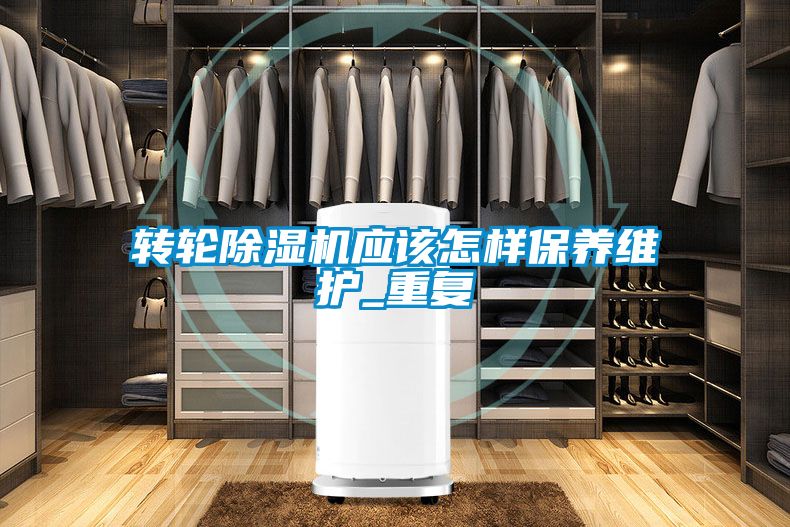 轉輪除濕機應該怎樣保養維護_重復