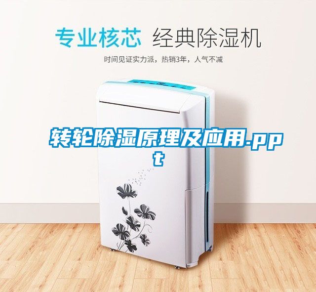 轉輪除濕原理及應用.ppt