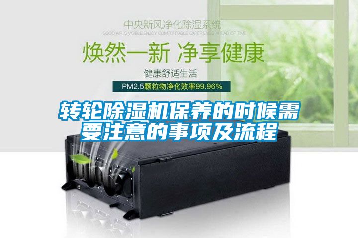 轉輪除濕機保養的時候需要注意的事項及流程