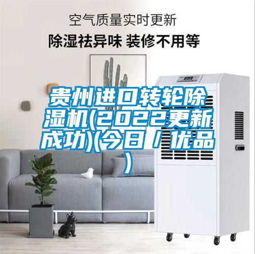 貴州進口轉輪除濕機(2022更新成功)(今日／優品)