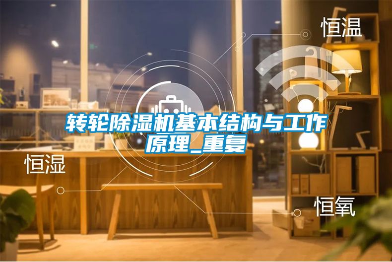 轉輪除濕機基本結構與工作原理_重復