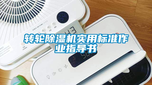 轉輪除濕機實用標準作業(yè)指導書