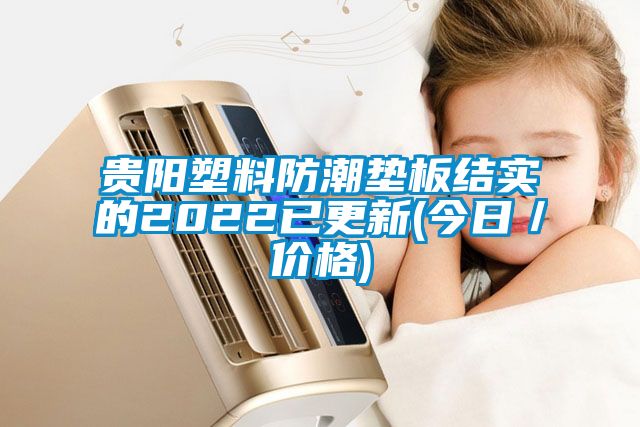 貴陽塑料防潮墊板結實的2022已更新(今日／價格)