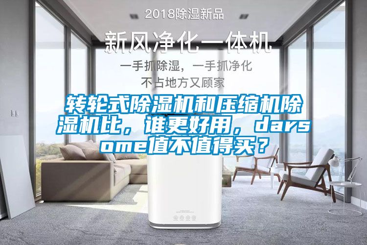 轉輪式除濕機和壓縮機除濕機比，誰更好用，darsome值不值得買？