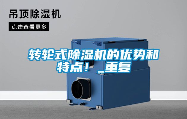 轉輪式除濕機的優勢和特點！_重復