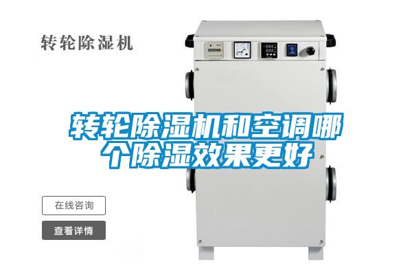 轉輪除濕機和空調哪個除濕效果更好