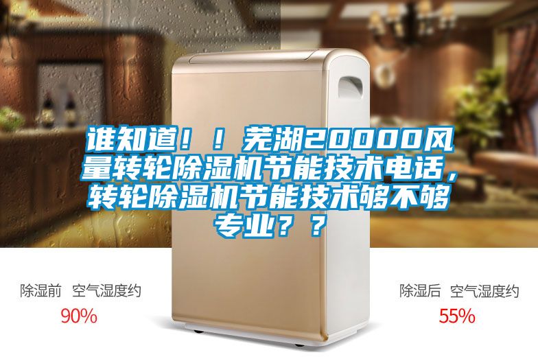 誰知道！！蕪湖20000風量轉輪除濕機節能技術電話，轉輪除濕機節能技術夠不夠專業？？