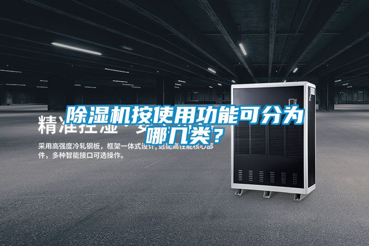 除濕機(jī)按使用功能可分為哪幾類？