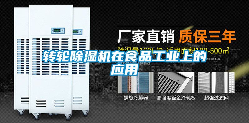 轉輪除濕機在食品工業(yè)上的應用
