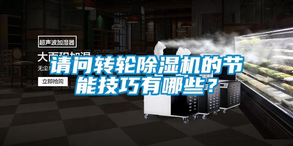 請問轉輪除濕機的節能技巧有哪些？