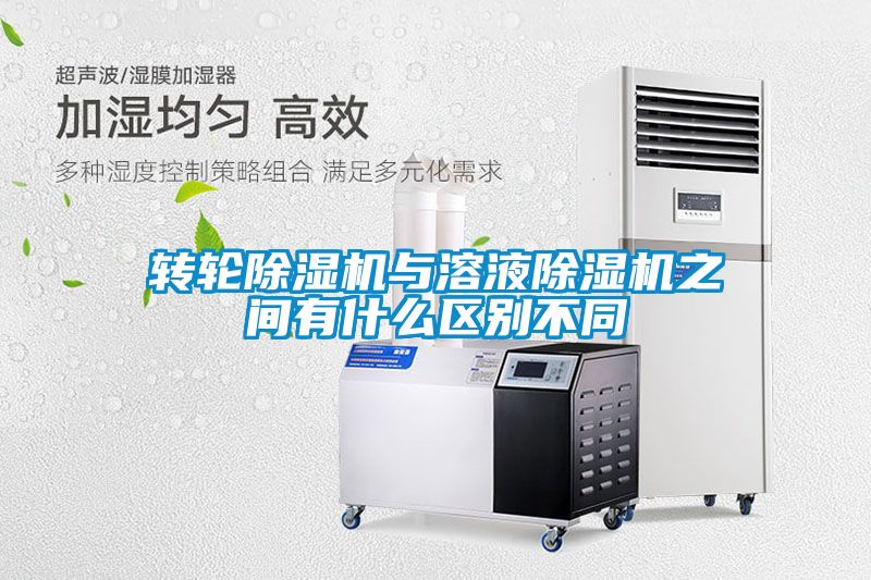 轉輪除濕機與溶液除濕機之間有什么區別不同