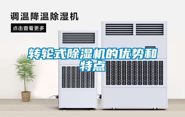 轉輪式除濕機的優勢和特點