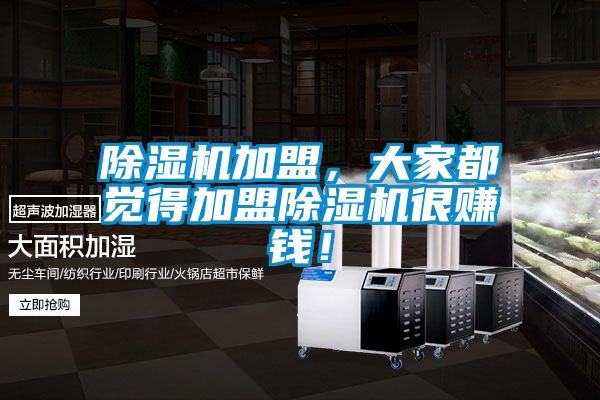 除濕機加盟，大家都覺得加盟除濕機很賺錢！