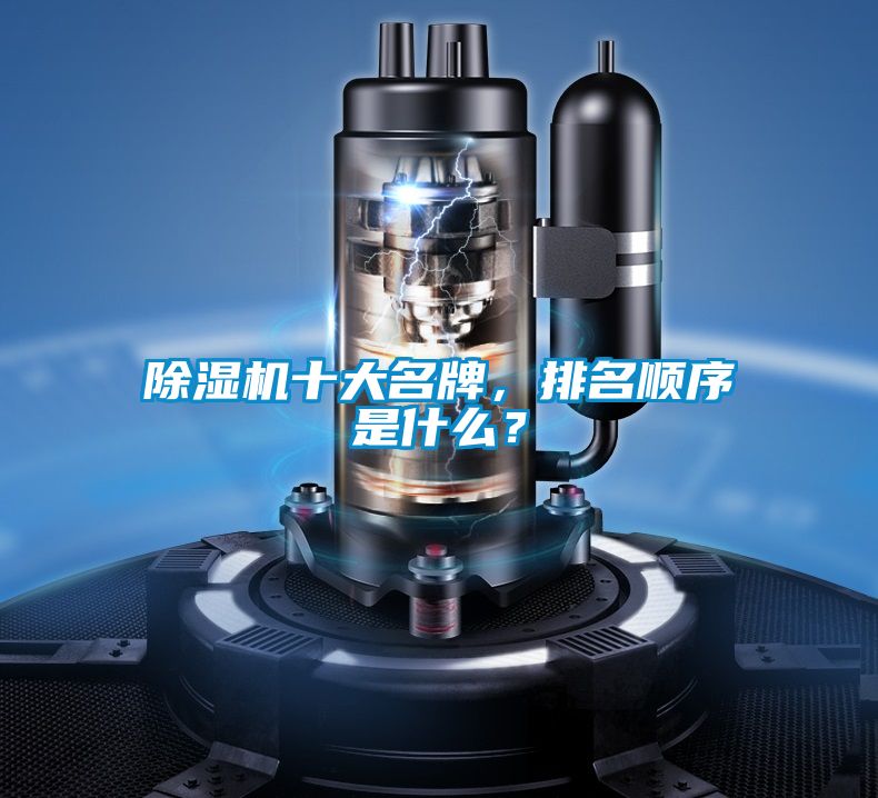 除濕機十大名牌，排名順序是什么？