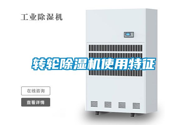 轉輪除濕機使用特征
