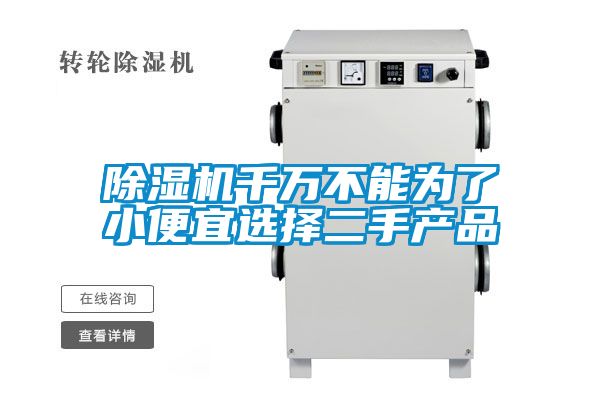 除濕機千萬不能為了小便宜選擇二手產(chǎn)品