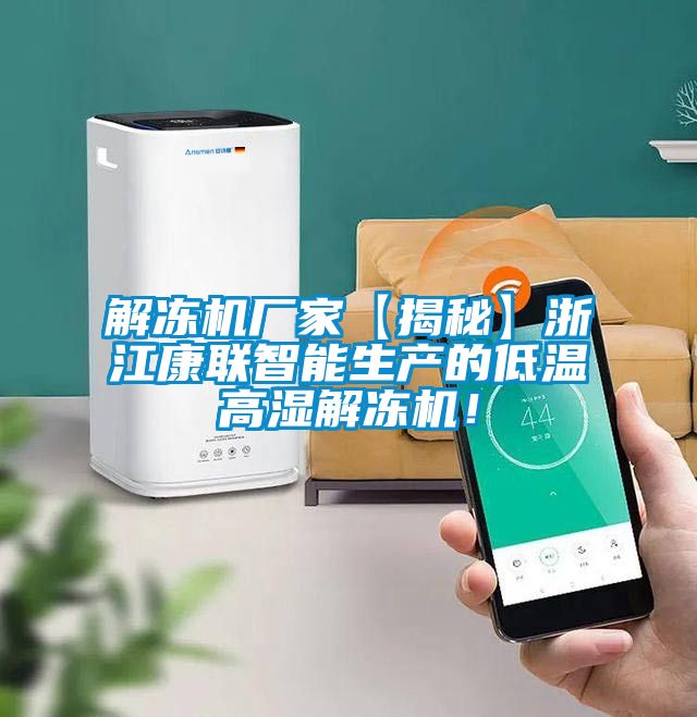 解凍機廠家【揭秘】浙江康聯智能生產的低溫高濕解凍機！