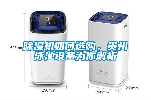 除濕機如何選購，貴州泳池設備為你解析