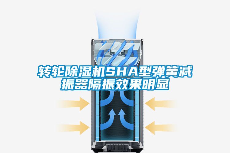 轉輪除濕機SHA型彈簧減振器隔振效果明顯