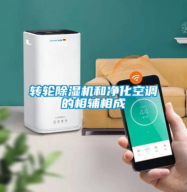 轉輪除濕機和凈化空調的相輔相成