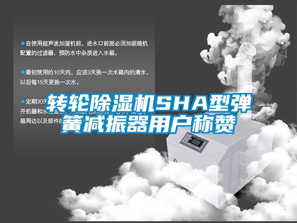 轉輪除濕機SHA型彈簧減振器用戶稱贊
