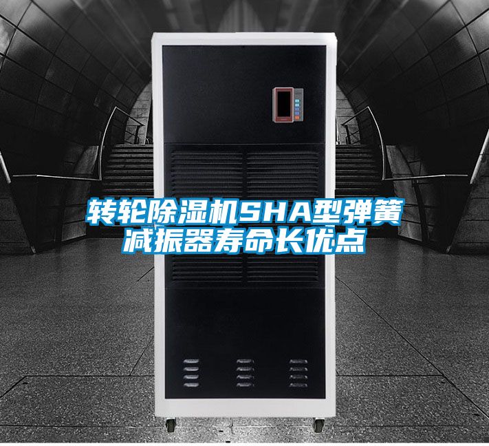 轉輪除濕機SHA型彈簧減振器壽命長優點