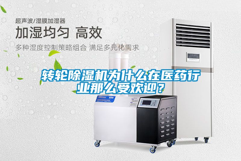 轉輪除濕機為什么在醫藥行業那么受歡迎？