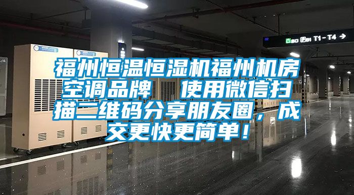福州恒溫恒濕機福州機房空調品牌  使用微信掃描二維碼分享朋友圈，成交更快更簡單！