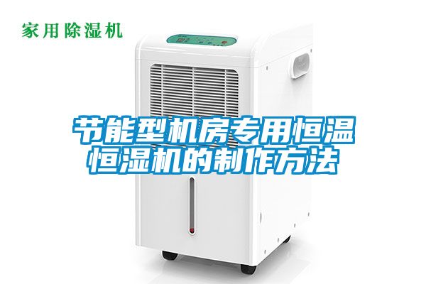 節能型機房專用恒溫恒濕機的制作方法