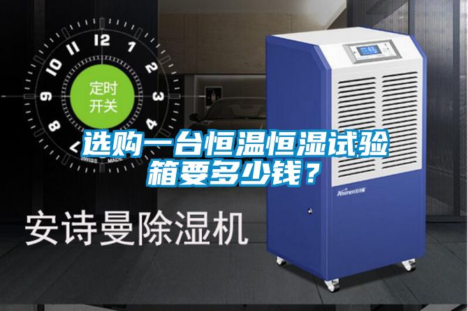 選購一臺(tái)恒溫恒濕試驗(yàn)箱要多少錢？