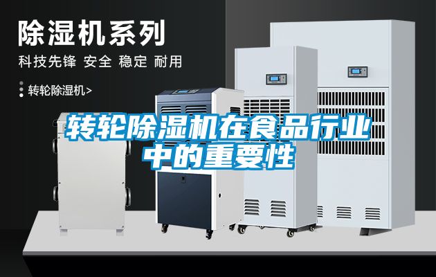 轉輪除濕機在食品行業(yè)中的重要性