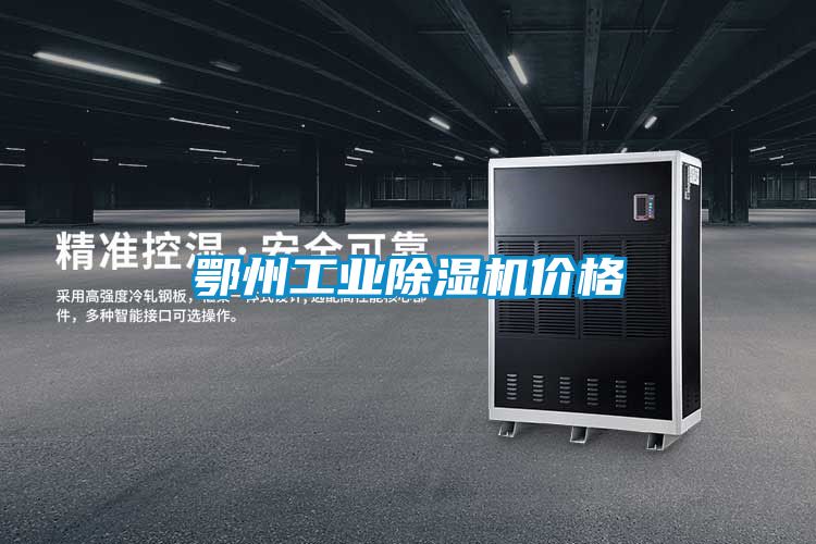 鄂州工業除濕機價格