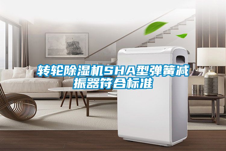 轉輪除濕機SHA型彈簧減振器符合標準