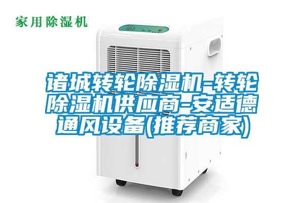 諸城轉輪除濕機-轉輪除濕機供應商-安適德通風設備(推薦商家)