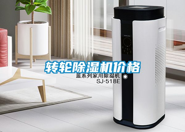 轉輪除濕機價格
