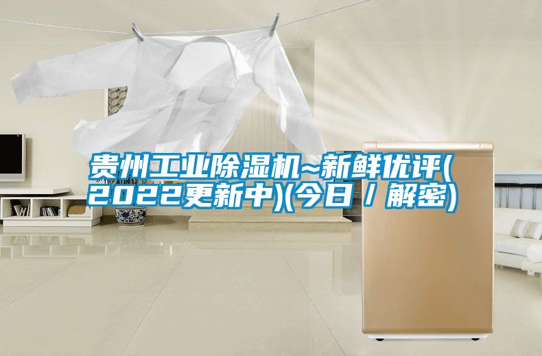 貴州工業除濕機~新鮮優評(2022更新中)(今日／解密)