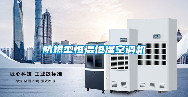 防爆型恒溫恒濕空調(diào)機