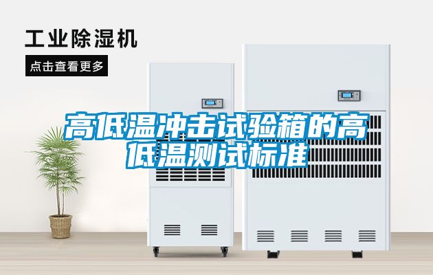 高低溫沖擊試驗箱的高低溫測試標準