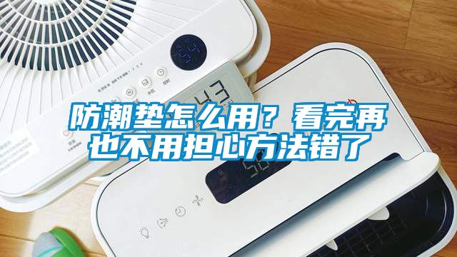 防潮墊怎么用？看完再也不用擔心方法錯了
